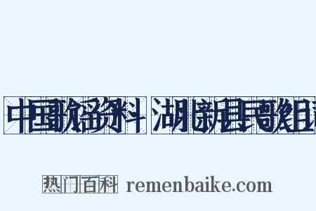 中国歌谣资料·湖北新县民歌组词是什么意思的图片